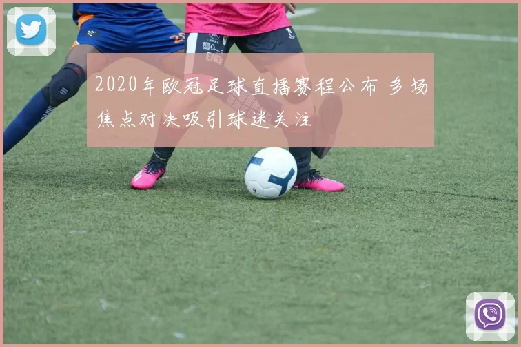 2020年欧冠足球直播赛程公布 多场焦点对决吸引球迷关注