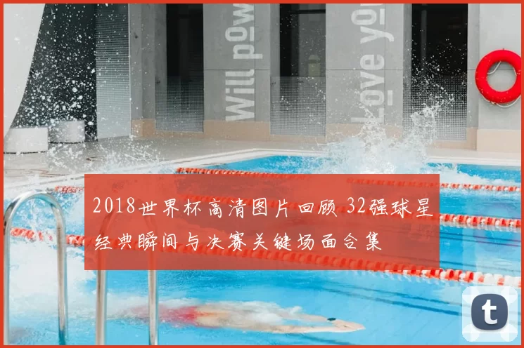 2018世界杯高清图片回顾 32强球星经典瞬间与决赛关键场面合集