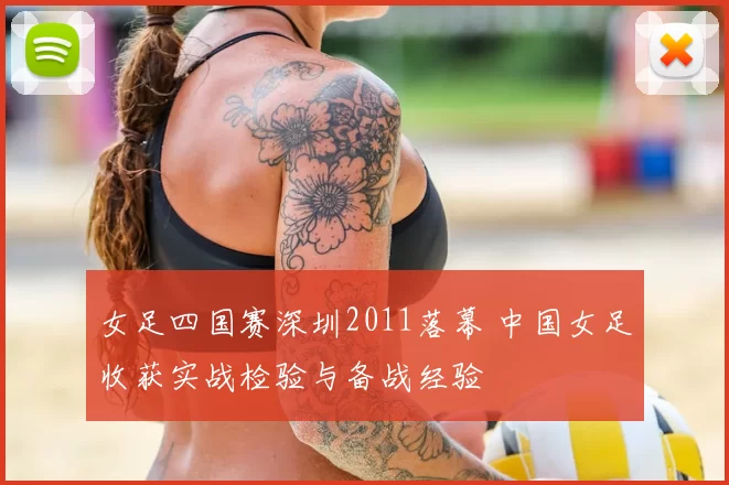 女足四国赛深圳2011落幕 中国女足收获实战检验与备战经验