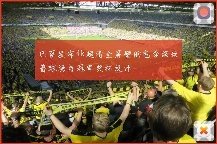 巴萨发布4k超清全屏壁纸包含诺坎普球场与冠军奖杯设计