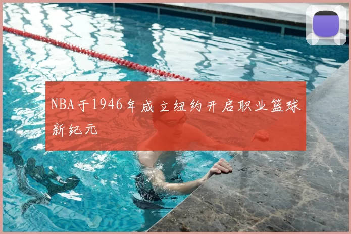 NBA于1946年成立纽约开启职业篮球新纪元