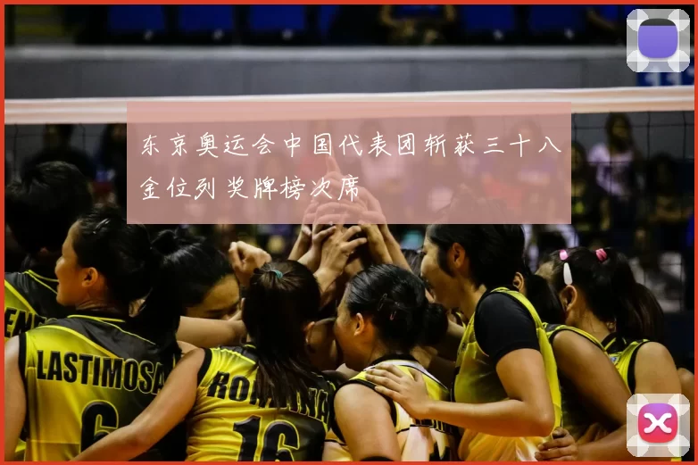 东京奥运会中国代表团斩获三十八金位列奖牌榜次席