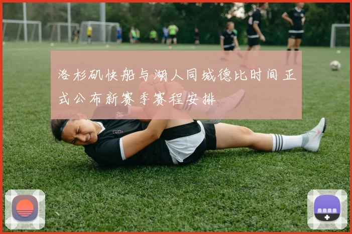 洛杉矶快船与湖人同城德比时间正式公布新赛季赛程安排
