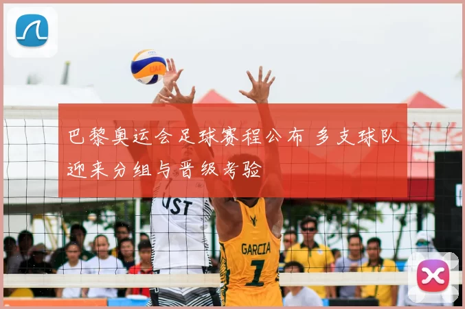 巴黎奥运会足球赛程公布 多支球队迎来分组与晋级考验