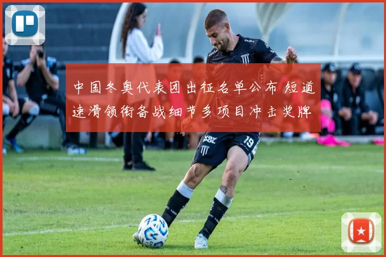 中国冬奥代表团出征名单公布 短道速滑领衔备战细节多项目冲击奖牌