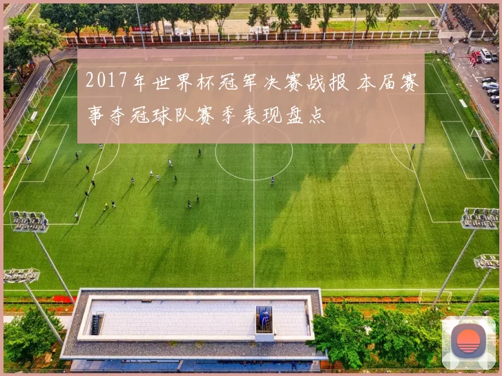 2017年世界杯冠军决赛战报 本届赛事夺冠球队赛季表现盘点