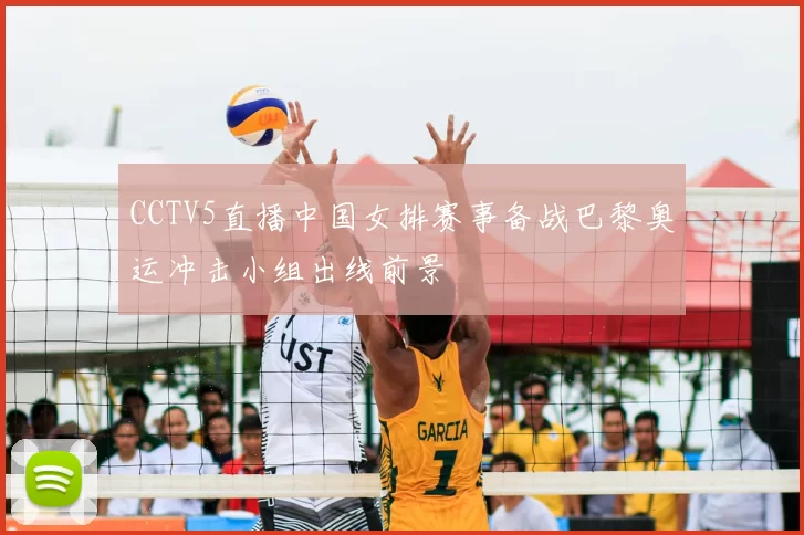 CCTV5直播中国女排赛事备战巴黎奥运冲击小组出线前景