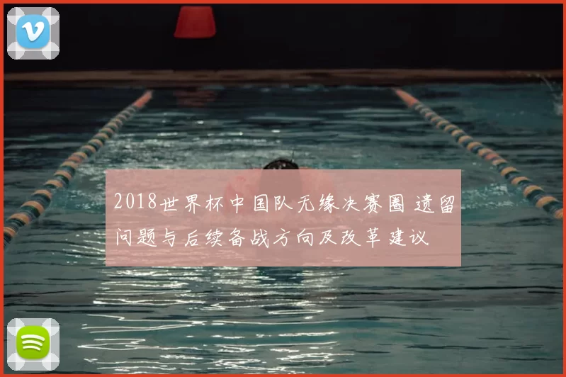 2018世界杯中国队无缘决赛圈 遗留问题与后续备战方向及改革建议