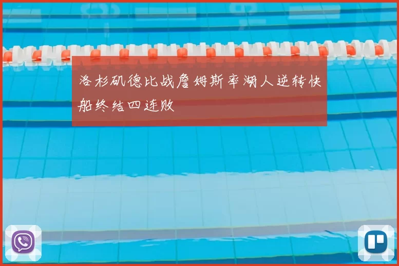 洛杉矶德比战詹姆斯率湖人逆转快船终结四连败