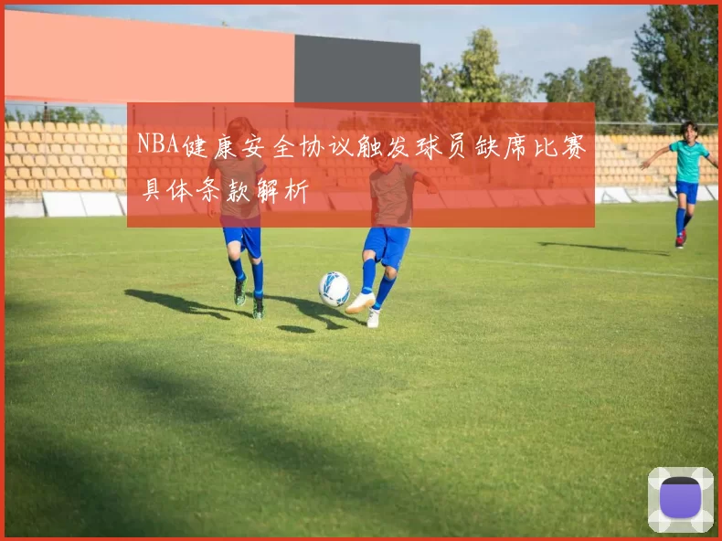 NBA健康安全协议触发球员缺席比赛具体条款解析