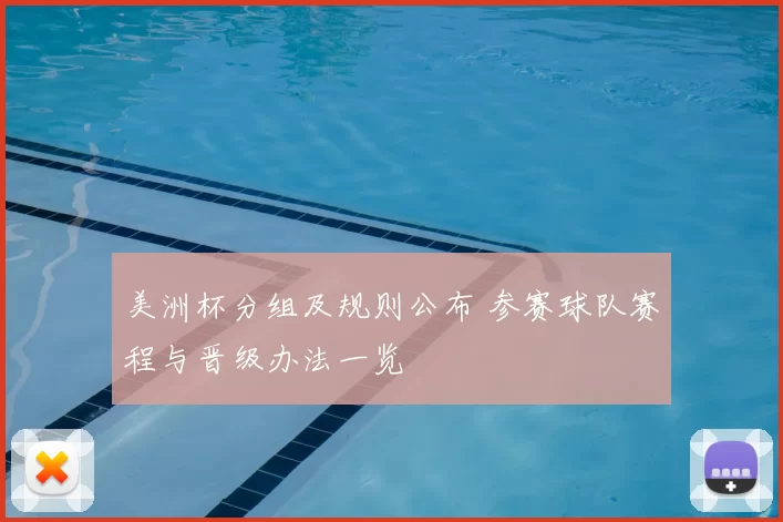 美洲杯分组及规则公布 参赛球队赛程与晋级办法一览