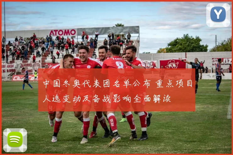 中国冬奥代表团名单公布 重点项目人选变动及备战影响全面解读