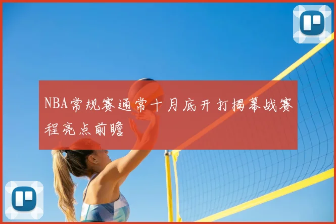 NBA常规赛通常十月底开打揭幕战赛程亮点前瞻