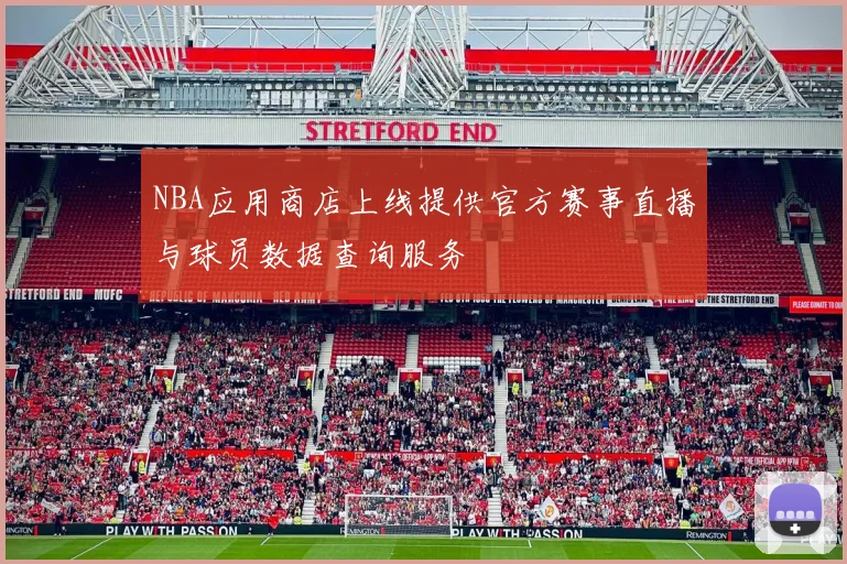 NBA应用商店上线提供官方赛事直播与球员数据查询服务