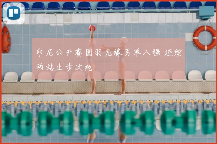 印尼公开赛国羽无缘男单八强 连续两站止步次轮