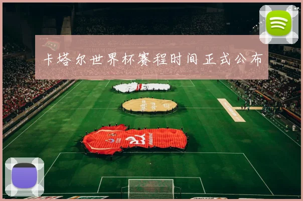 卡塔尔世界杯赛程时间正式公布