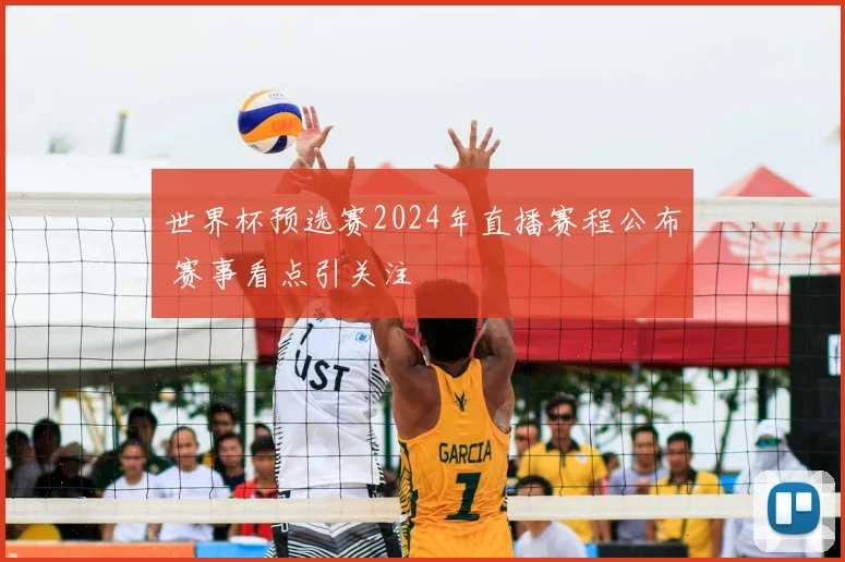 世界杯预选赛2024年直播赛程公布 赛事看点引关注