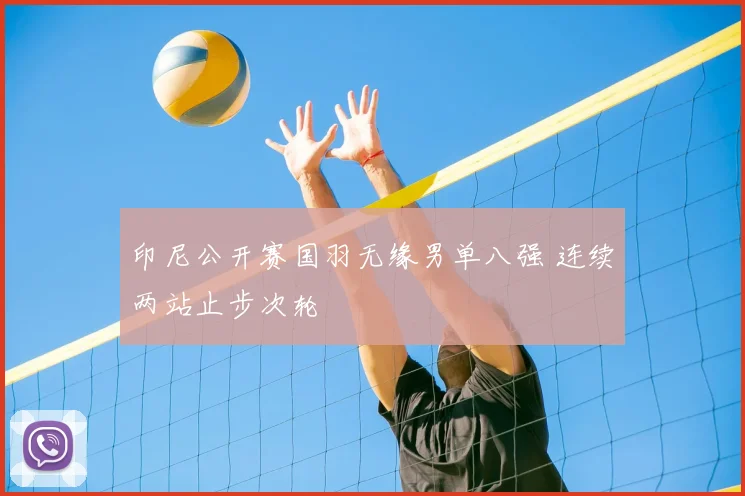 印尼公开赛国羽无缘男单八强 连续两站止步次轮