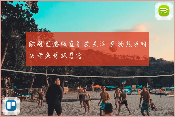 欧冠直播线直引发关注 多场焦点对决带来晋级悬念