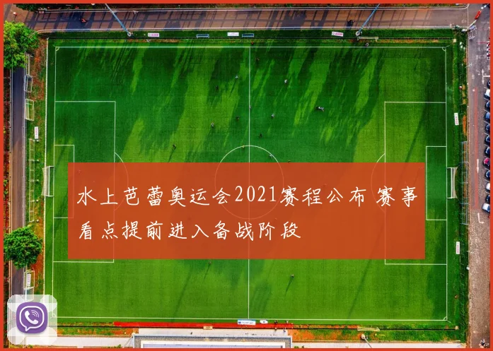 水上芭蕾奥运会2021赛程公布 赛事看点提前进入备战阶段