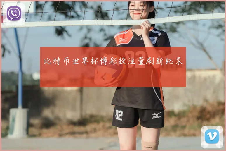 比特币世界杯博彩投注量刷新纪录