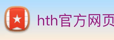 hth官方网页版 - hth(中国) logo